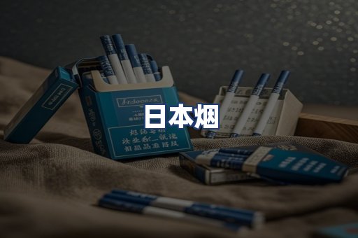 日本烟
